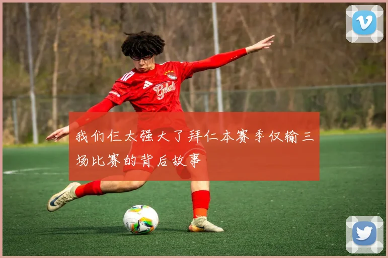 我们仨太强大了拜仁本赛季仅输三场比赛的背后故事
