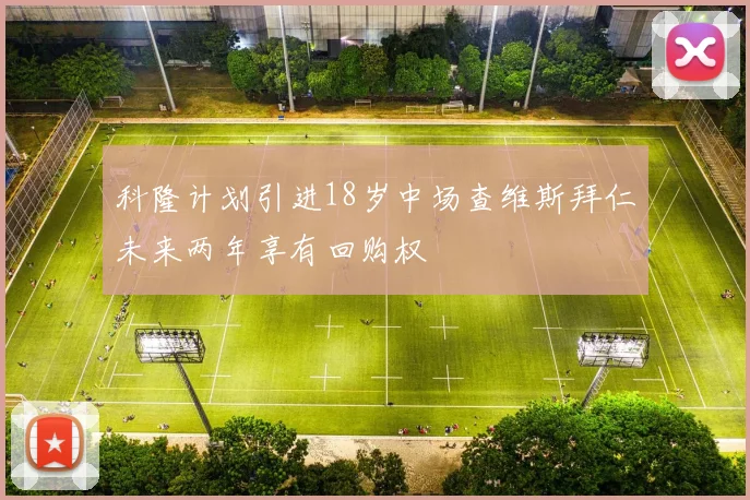 科隆计划引进18岁中场查维斯拜仁未来两年享有回购权