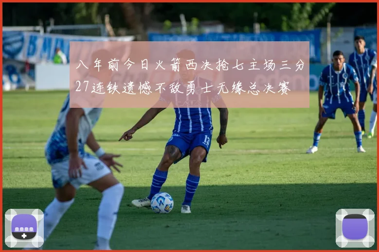 八年前今日火箭西决抢七主场三分27连铁遗憾不敌勇士无缘总决赛