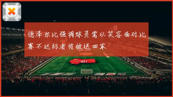 德泽尔比强调球员需以笑容面对比赛不达标者将被送回家