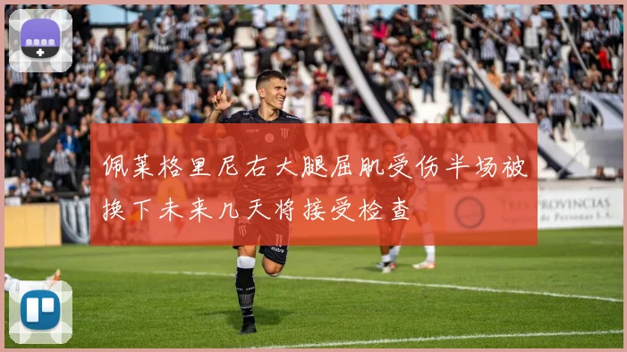 佩莱格里尼右大腿屈肌受伤半场被换下未来几天将接受检查
