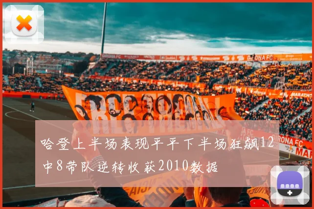 哈登上半场表现平平下半场狂飙12中8带队逆转收获2010数据