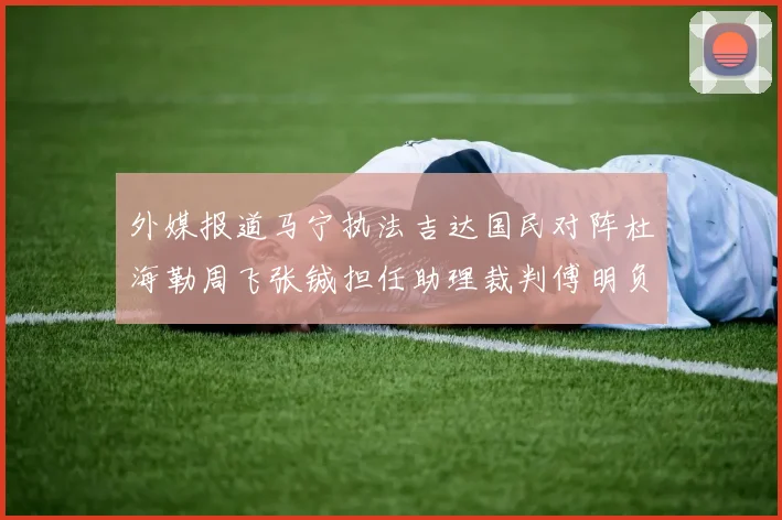 外媒报道马宁执法吉达国民对阵杜海勒周飞张铖担任助理裁判傅明负责VAR