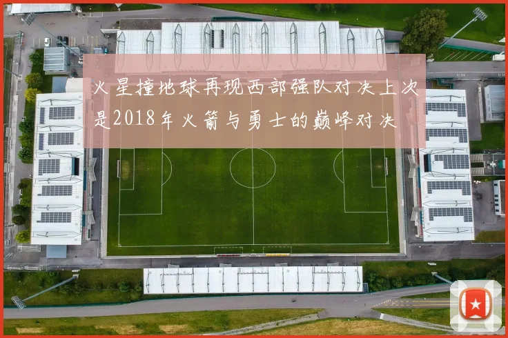 火星撞地球再现西部强队对决上次是2018年火箭与勇士的巅峰对决