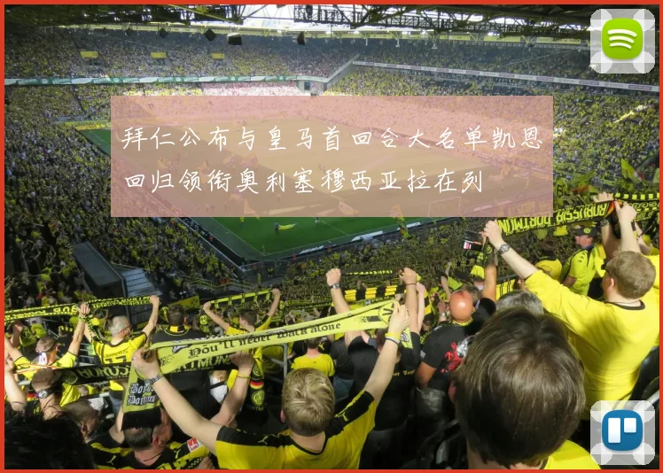 拜仁公布与皇马首回合大名单凯恩回归领衔奥利塞穆西亚拉在列