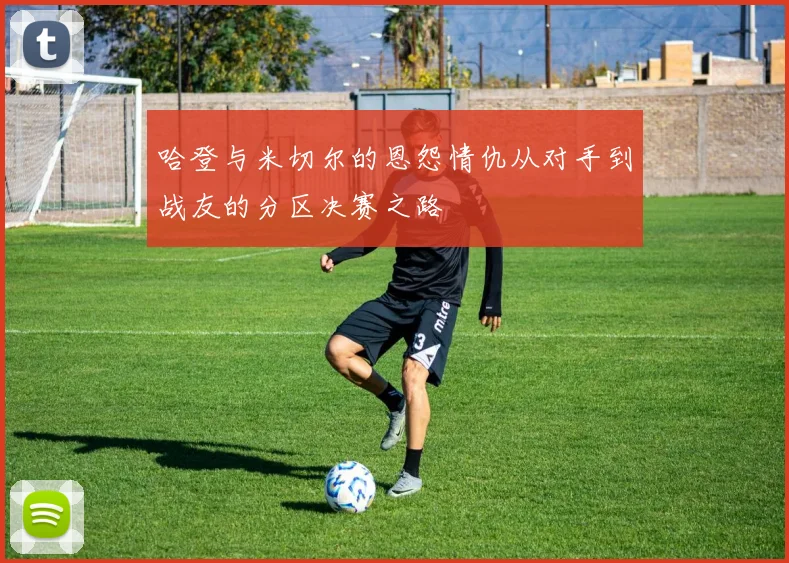 哈登与米切尔的恩怨情仇从对手到战友的分区决赛之路