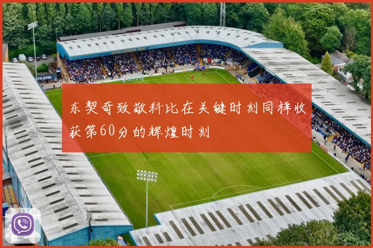 东契奇致敬科比在关键时刻同样收获第60分的辉煌时刻